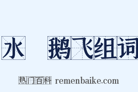 水凈鹅飞组词是什么意思的图片